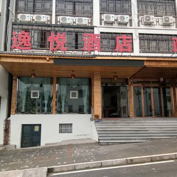 武隆逸悦酒店酒店提供图片