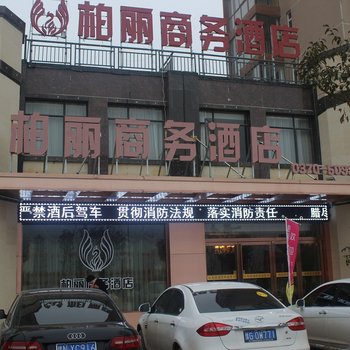 商丘柘城县柏丽商务酒店酒店提供图片