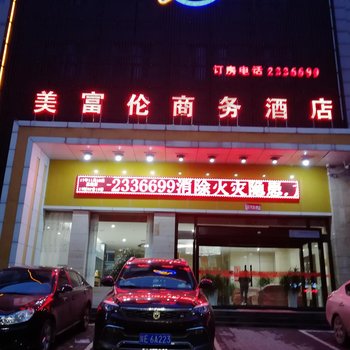 渭南美富伦商务酒店酒店提供图片