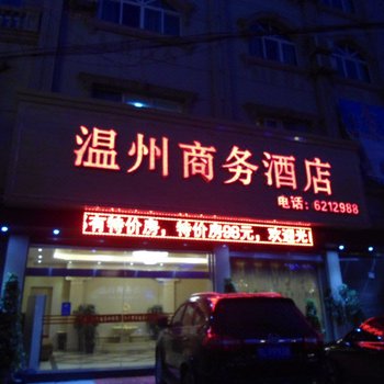 兴仁温州商务酒店酒店提供图片