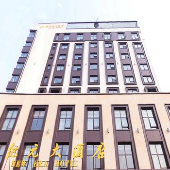 新纪元大酒店(南京高淳店)