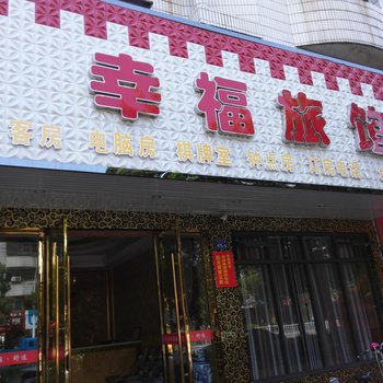 汉川幸福旅馆酒店提供图片