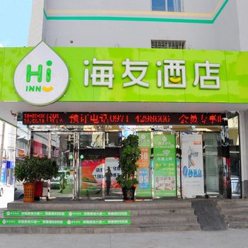 海友酒店(西宁湟水河市场店)