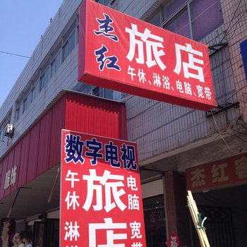 莱阳杰红旅店酒店提供图片