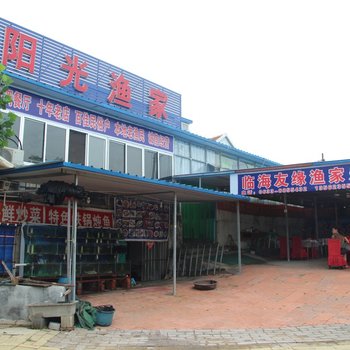 日照临海渔家乐