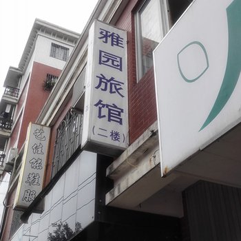 福州雅园旅馆酒店提供图片