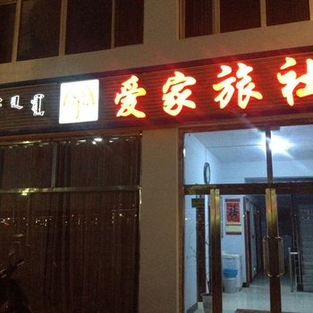 锡林郭勒正蓝旗爱家旅社酒店提供图片