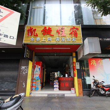 凯旋住宿(中山小榄店)