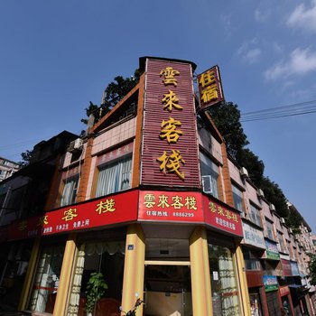 合江云来客栈酒店提供图片