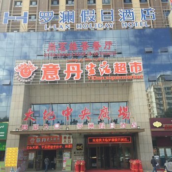 奎屯罗澜假日酒店酒店提供图片