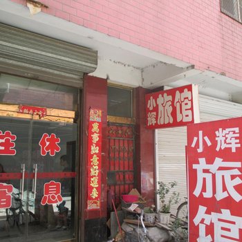 定州小辉旅馆酒店提供图片