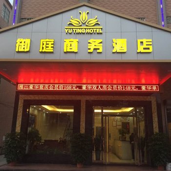 江门御庭商务酒店酒店提供图片