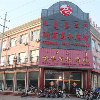 东乌珠穆沁旗浙商商务宾馆酒店提供图片