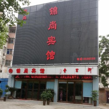 周口锦尚宾馆