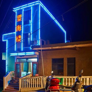 嵊泗枸杞岛望海楼(渔家乐)酒店提供图片