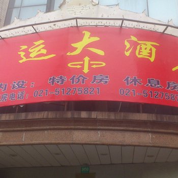 上海中运大酒店酒店提供图片