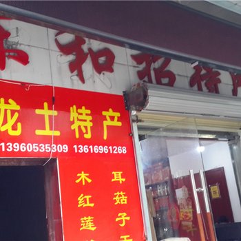 三明东和招待所酒店提供图片