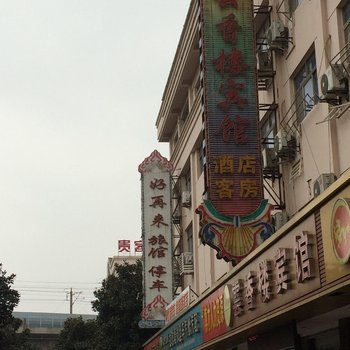 常州云香楼宾馆酒店提供图片