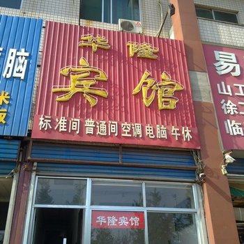 潍坊华隆宾馆酒店提供图片