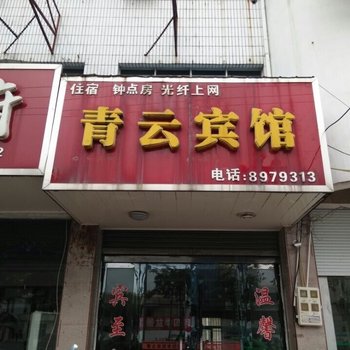 潜山县青云宾馆酒店提供图片