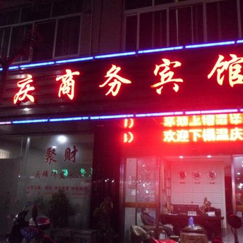 庆元温庆商务宾馆酒店提供图片