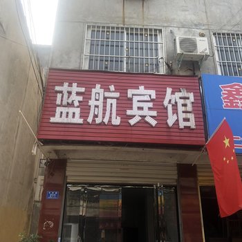 驻马店蓝航宾馆酒店提供图片