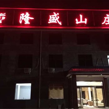 辉县隆盛山庄酒店提供图片