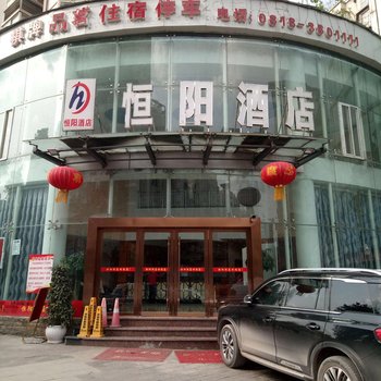 达州恒阳酒店酒店提供图片