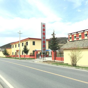松潘川主寺西部情大酒店