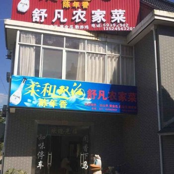 崇明舒凡农家乐