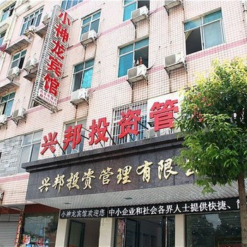 岳阳小神龙宾馆(长炼店)