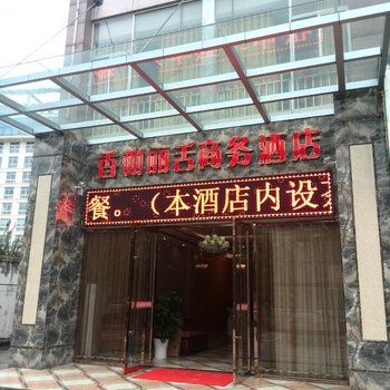 香榭丽舌商务酒店(荣州大道二段)酒店提供图片