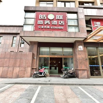 慈溪皓庭商务酒店