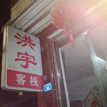成都市邛崃洪宇客栈