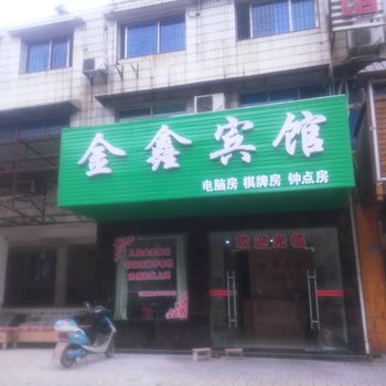 黄石金鑫宾馆酒店提供图片