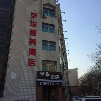 银川宇华商务酒店酒店提供图片