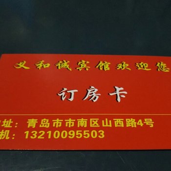 青岛义和诚宾馆