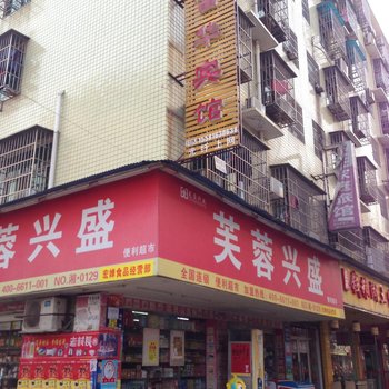 长沙富华旅馆