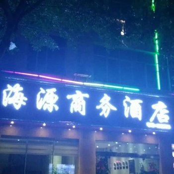 云县海源商务酒店酒店提供图片