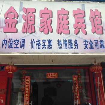怀化金源家庭宾馆