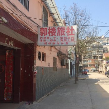 沛县郭楼旅社酒店提供图片