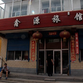 宁武鑫源旅馆酒店提供图片