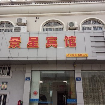 嵊泗景星宾馆酒店提供图片