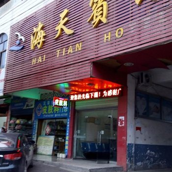 沅陵海天宾馆酒店提供图片