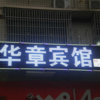 长沙县华章宾馆
