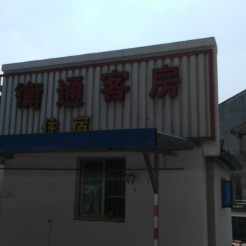 慈溪衡通客房酒店提供图片