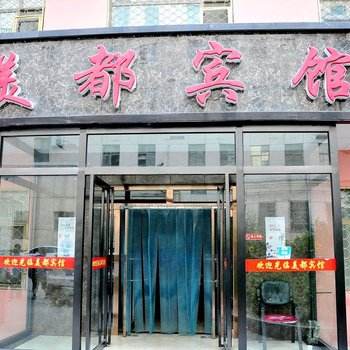 西宁美都宾馆
