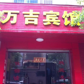 河池万吉旅社酒店提供图片