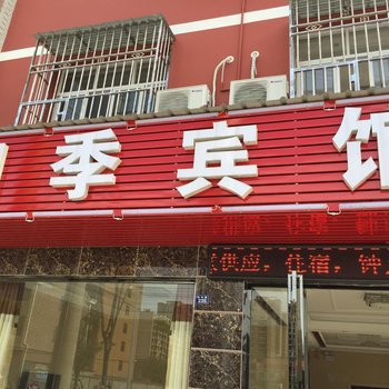 黄冈四季宾馆