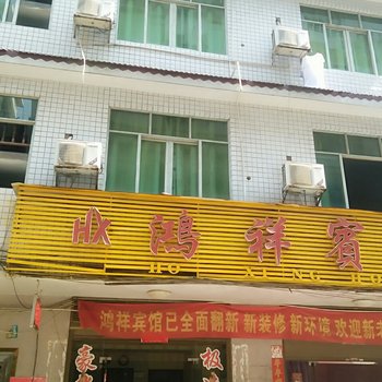 攸县鸿祥宾馆酒店提供图片